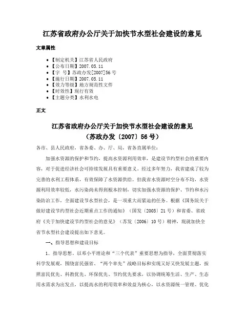 江苏省政府办公厅关于加快节水型社会建设的意见