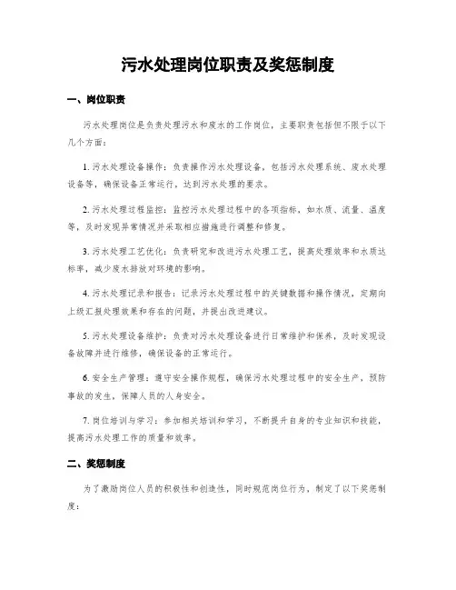 污水处理岗位职责及奖惩制度