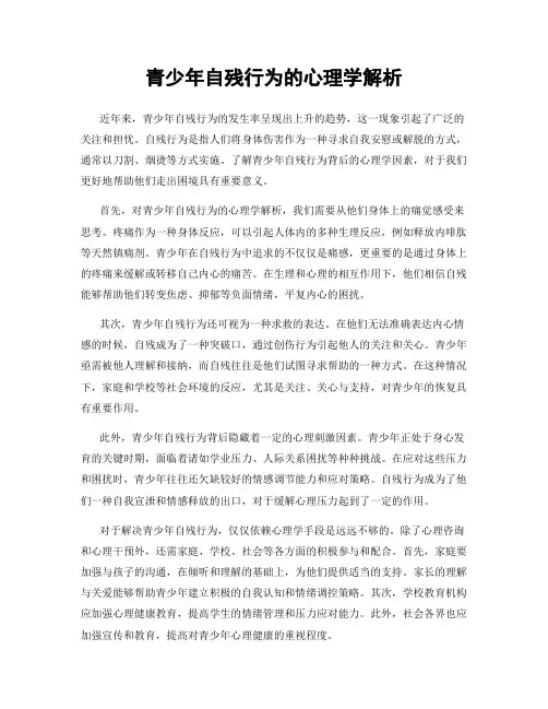 青少年自残行为的心理学解析