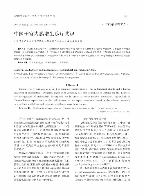 中国子宫内膜增生诊疗共识