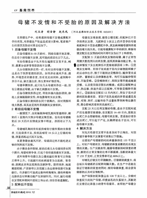 母猪不发情和不受胎的原因及解决方法