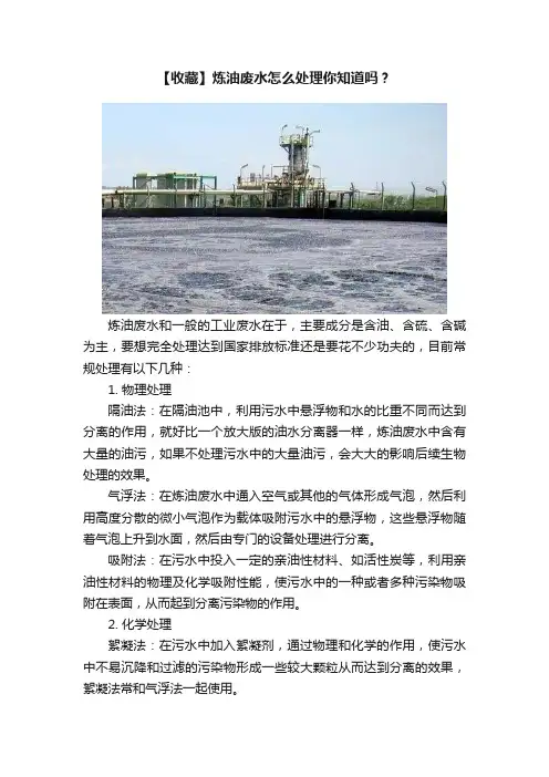 【收藏】炼油废水怎么处理你知道吗？