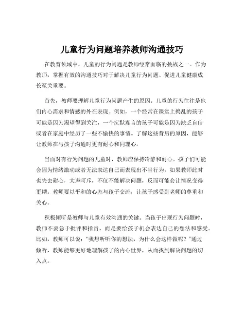 儿童行为问题培养教师沟通技巧