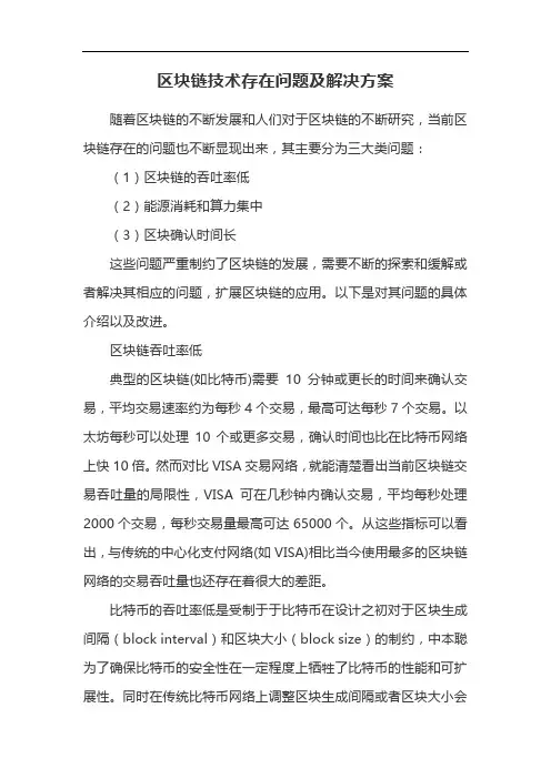 区块链技术存在问题及解决方案