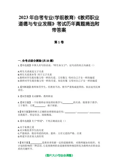 2023年自考专业(学前教育)《教师职业道德与专业发展》考试历年真题摘选附带答案