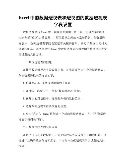 Excel中的数据透视表和透视图的数据透视表字段设置