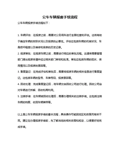 公车车辆报废手续流程