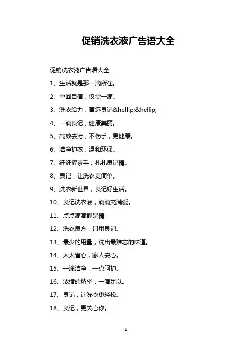 促销洗衣液广告语大全