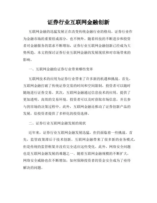 证券行业互联网金融创新