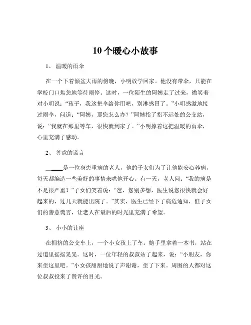 10个暖心小故事