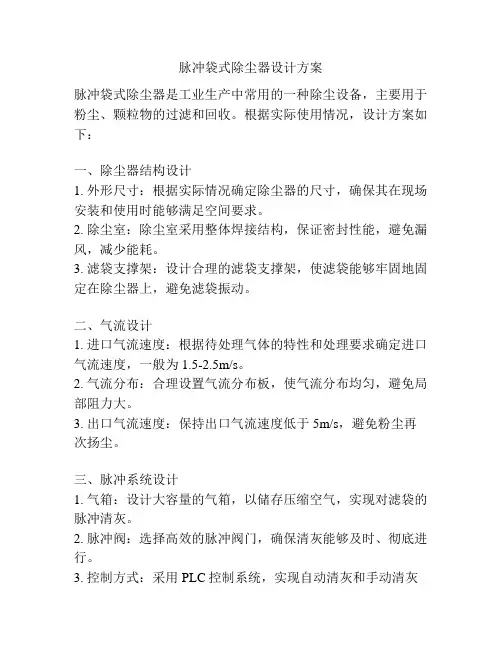 脉冲袋式除尘器设计方案