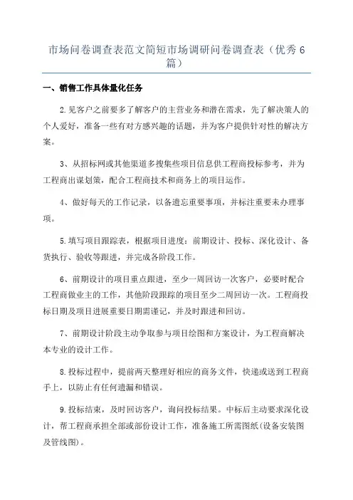 市场问卷调查表范文简短市场调研问卷调查表(优秀6篇)