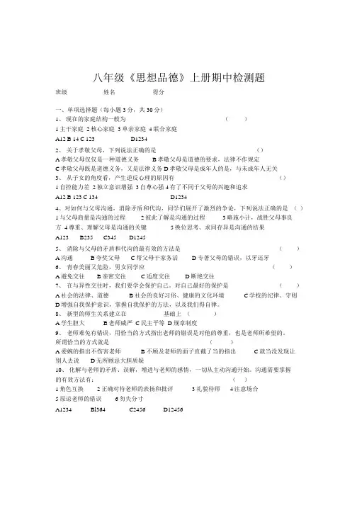 八年级《思想品德》上册期中题.doc
