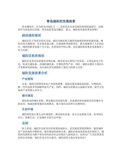 青岛城阳的发展前景怎么样