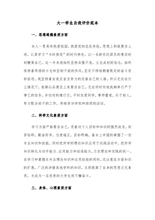 大一学生自我评价范本（四篇）