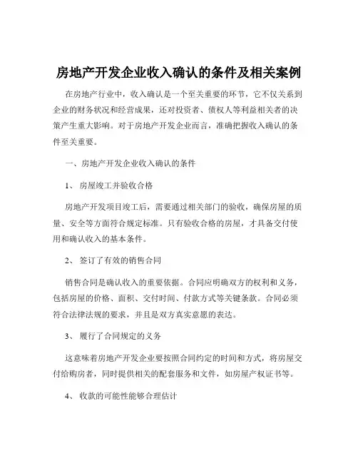 房地产开发企业收入确认的条件及相关案例