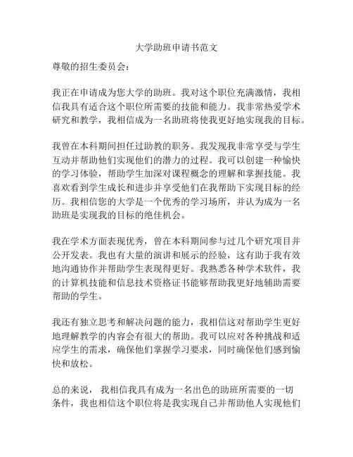 大学助班申请书范文