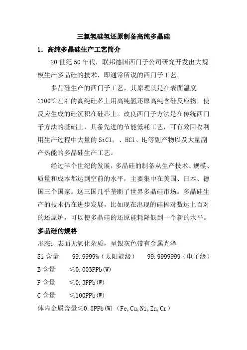 三氯氢硅氢还原制备高纯多晶硅