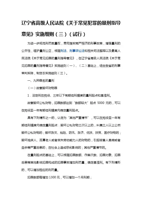 辽宁省高级人民法院《关于常见犯罪的量刑指导意见》实施细则(三)(试行)