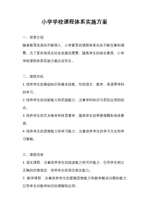 小学学校课程体系实施方案