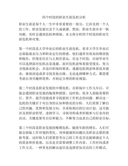 四个时段的职业生涯危机分析