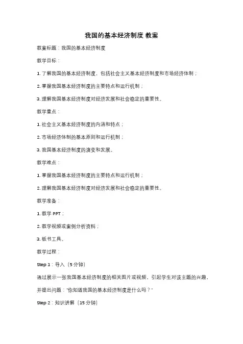我国的基本经济制度 教案