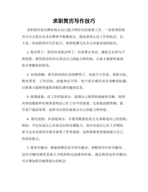 求职简历写作技巧