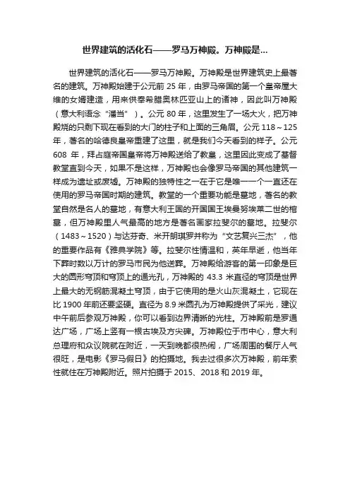 世界建筑的活化石——罗马万神殿。万神殿是...