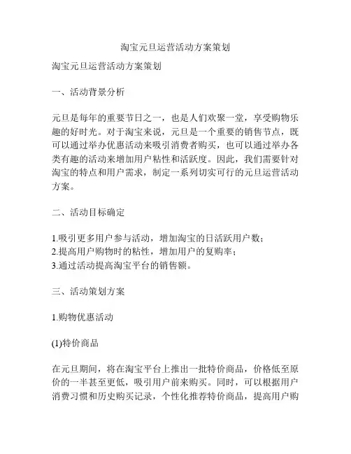 淘宝元旦运营活动方案策划