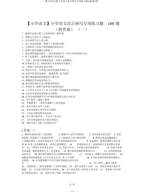 【小学语文】小学语文修改病句专项练习题100题(附)