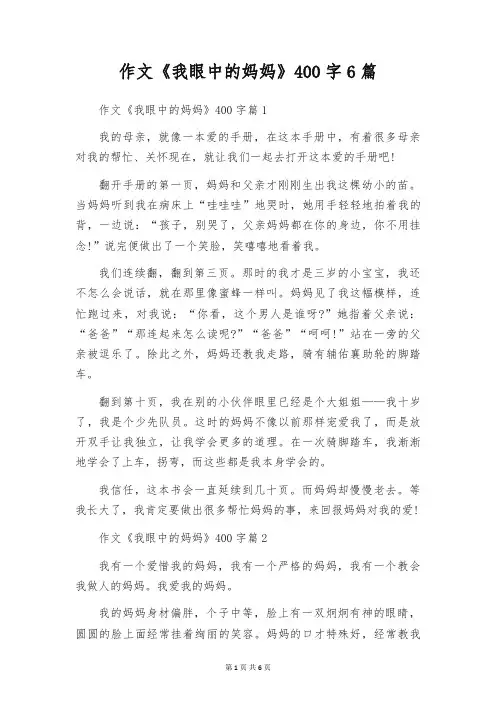 作文《我眼中的妈妈》400字6篇