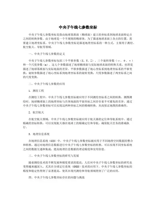 中央子午线七参数坐标