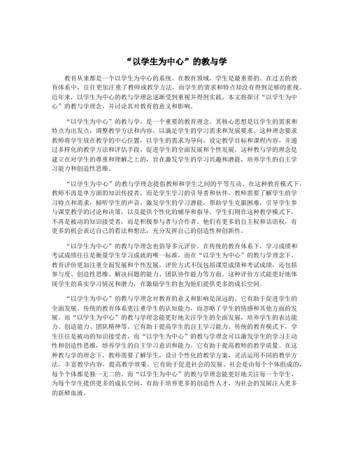 “以学生为中心”的教与学