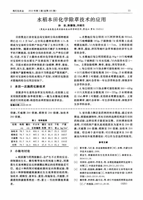 水稻本田化学除草技术的应用