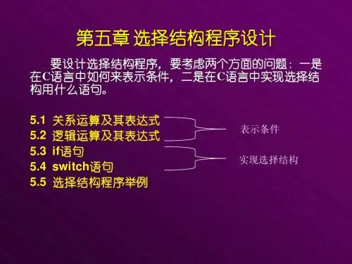 C语言(谭浩强)第05章 选择结构程序设计