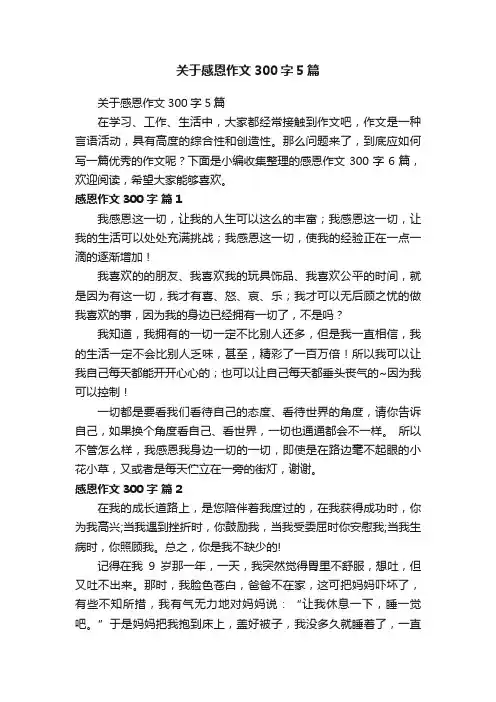 关于感恩作文300字5篇