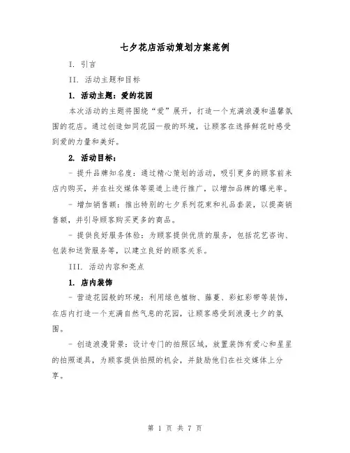 七夕花店活动策划方案范例（2篇）