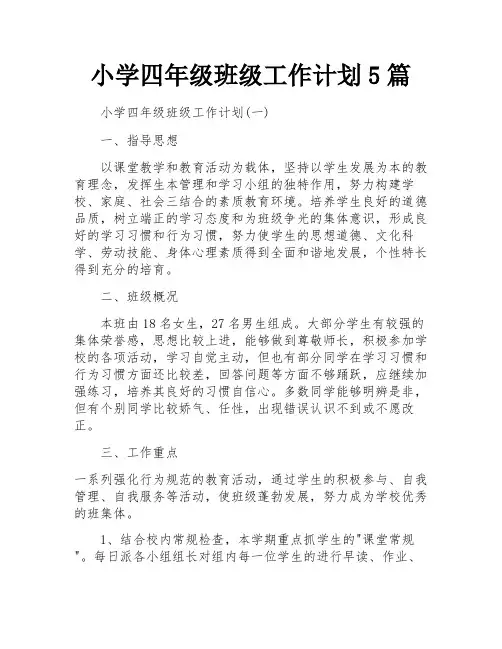 小学四年级班级工作计划5篇