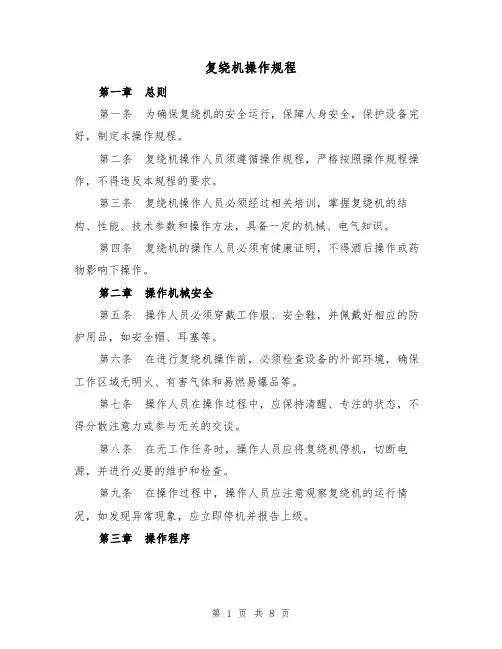 复绕机操作规程（三篇）