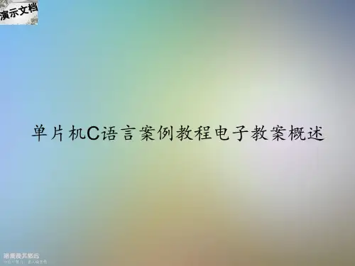 单片机C语言案例教程电子教案概述