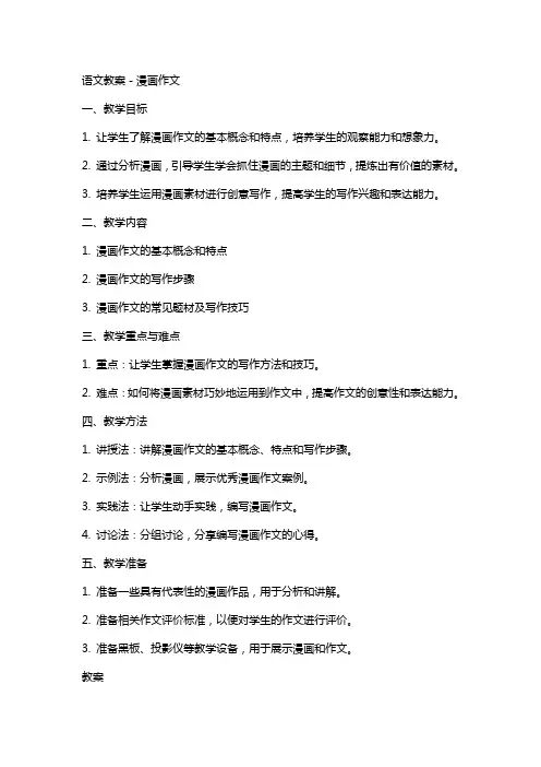 语文教案-漫画作文