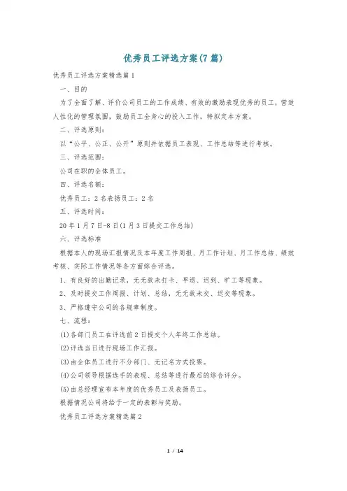 优秀员工评选方案(7篇)