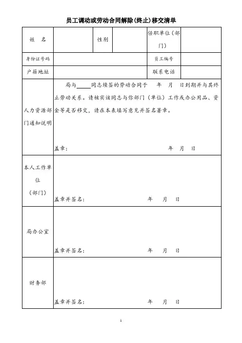 员工调动或劳动合同解除(终止)移交清单