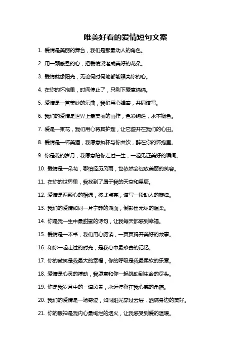 唯美好看的爱情短句文案
