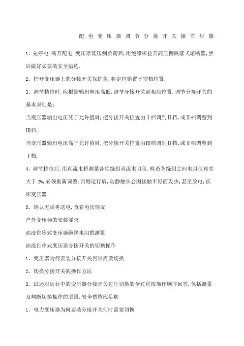 配电变压器调节分接开关操作步骤