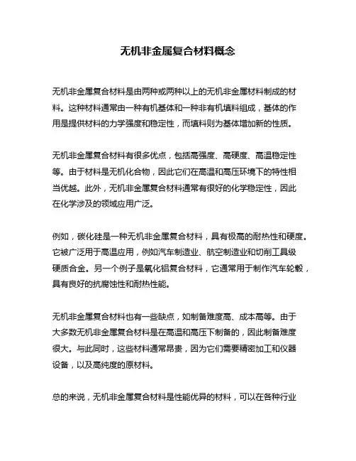 无机非金属复合材料概念