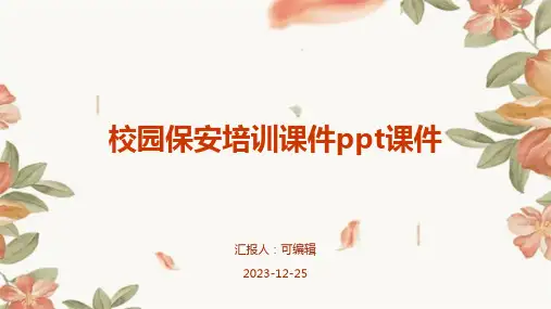 校园保安培训课件ppt课件