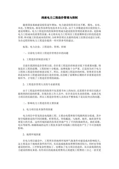 浅谈电力工程造价管理与控制