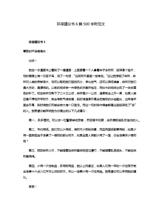 环保建议书6篇500字附范文
