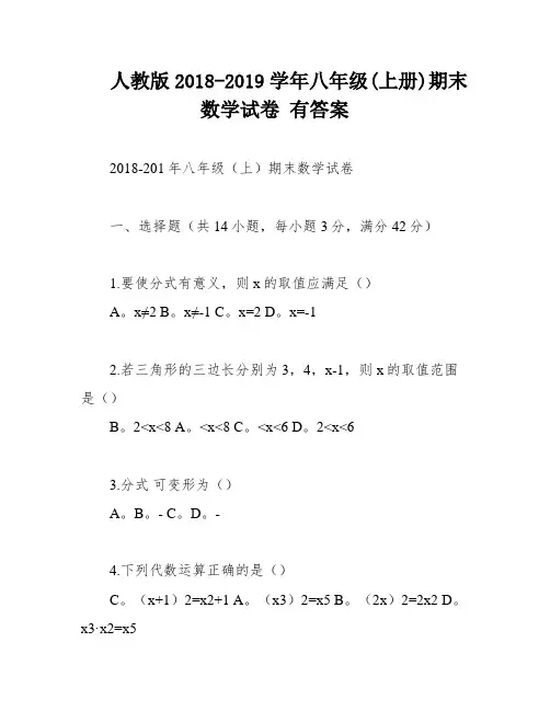 人教版2018-2019学年八年级(上册)期末数学试卷 有答案
